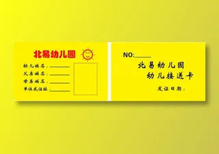 幼儿园接送卡