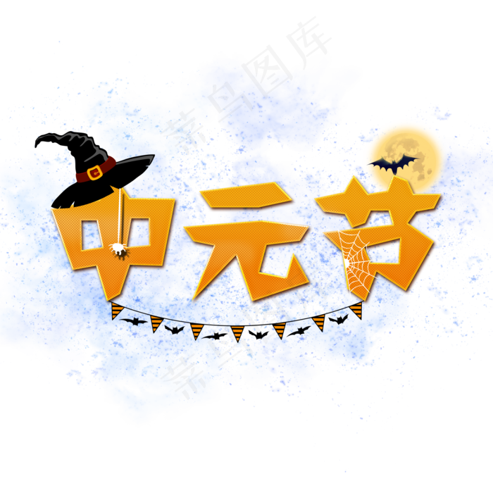 中元节卡通系小清新菜鸟图库原创艺术字免扣PNG(2000X2000(DPI:300))psd模版下载