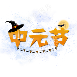 中元节卡通系小清新菜鸟图库原创艺术字免扣PNG