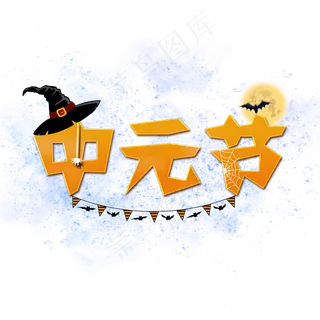 中元节卡通系小清新菜鸟图库原创艺术字免扣PNG