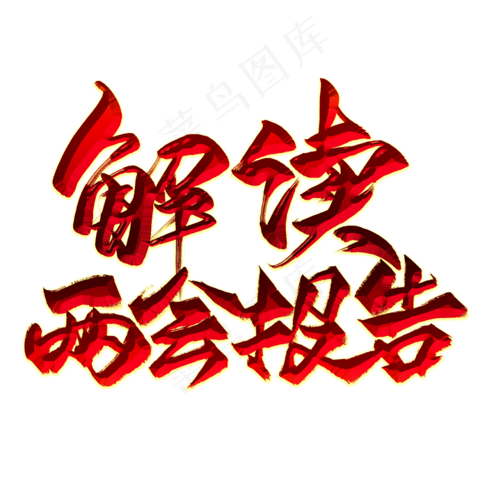 解读两会报告红色毛笔艺术字(2000X2000(DPI:300))psd模版下载