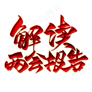 解读两会报告红色毛笔艺术字