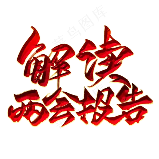 解读两会报告红色毛笔艺术字