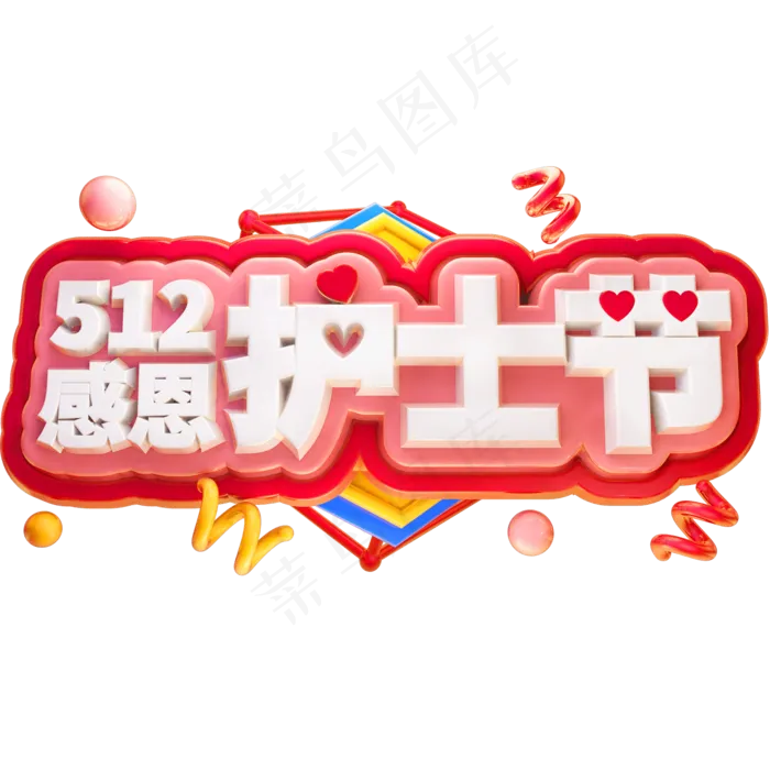 512感恩护士节3D立体字体C4D白衣天使