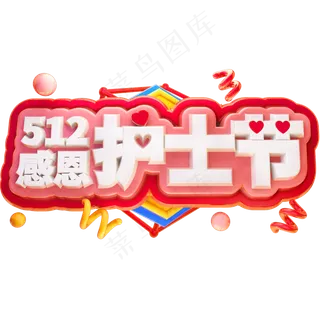 512感恩护士节3D立体字体C4D白衣天使