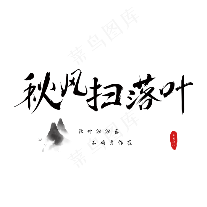 秋风扫落叶毛笔字(3003X3003(DPI:72))ai矢量模版下载