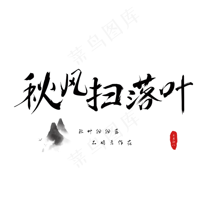 秋风扫落叶毛笔字(3003X3003(DPI:72))ai矢量模版下载