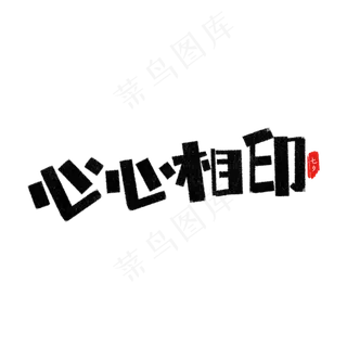 心心相印艺术字