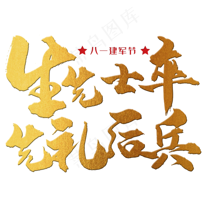 生先士卒，先礼后兵 八一建军节 节日 金色 毛笔 矢量 艺术字