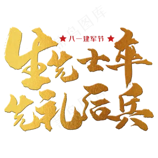 生先士卒，先礼后兵 八一建军节 节日 金色 毛笔 矢量 艺术字