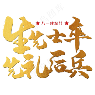 生先士卒，先礼后兵 八一建军节 节日 金色 毛笔 矢量 艺术字