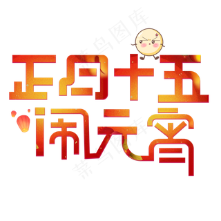 闹元宵艺术字矢量元素