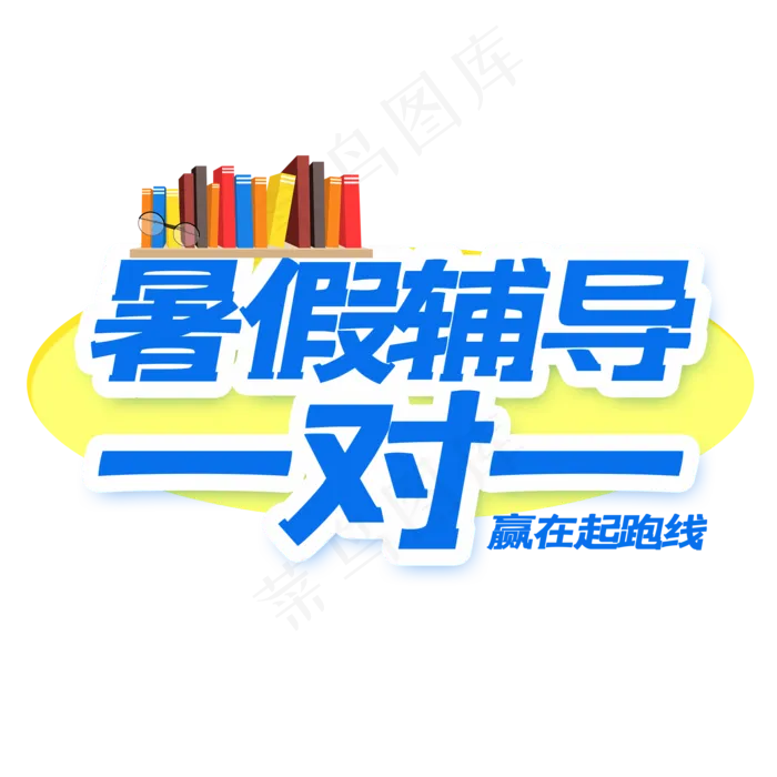 暑假辅导一对一艺术字(2000X2000(DPI:150))psd模版下载