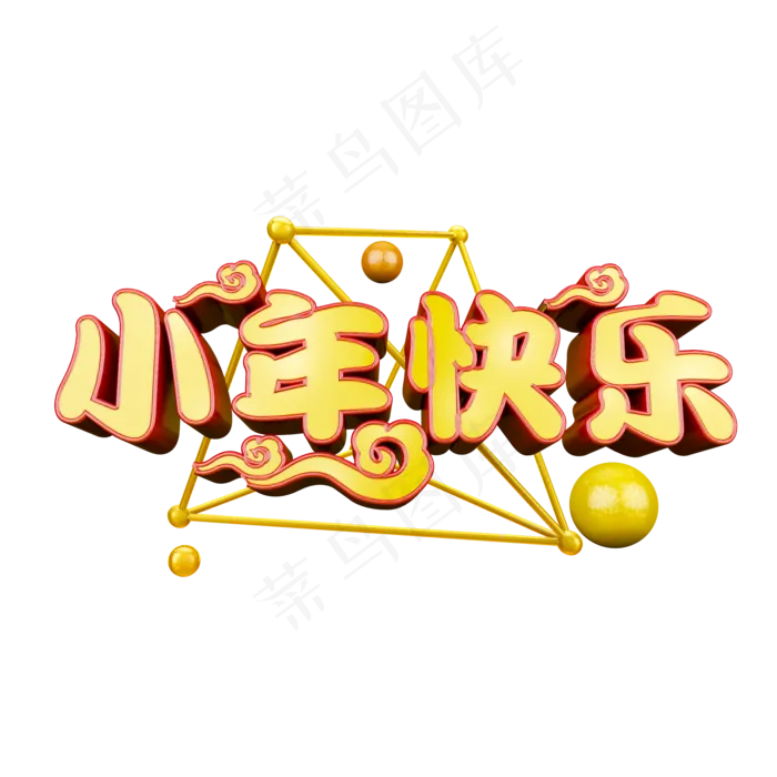 小年快乐立体炫酷艺术字(2000*2000px)psd模版下载