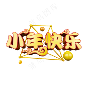 小年快乐立体炫酷艺术字