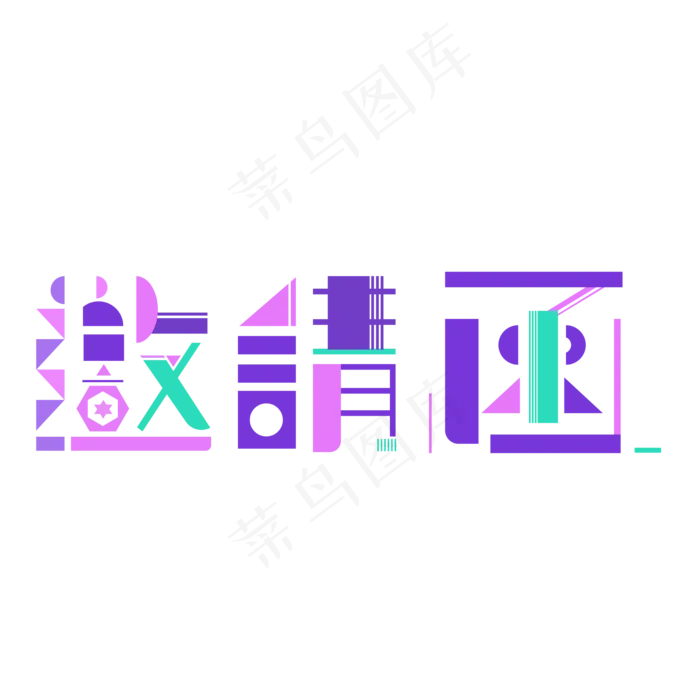 创意邀请函请帖ai矢量模版下载