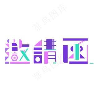 创意邀请函请帖