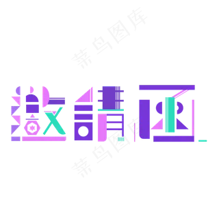 创意邀请函请帖