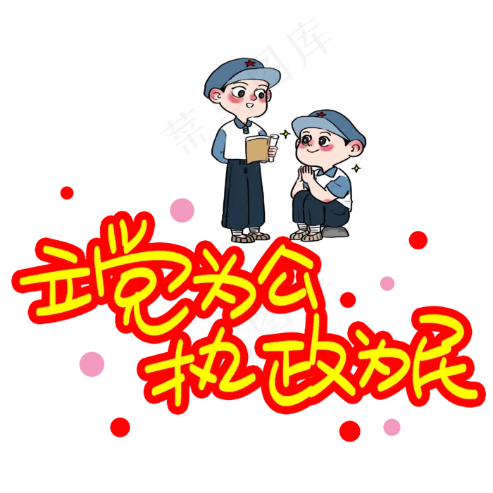 立党为公执政为民手写手稿POP卡通艺术字(3003X3003(DPI:72))psd模版下载