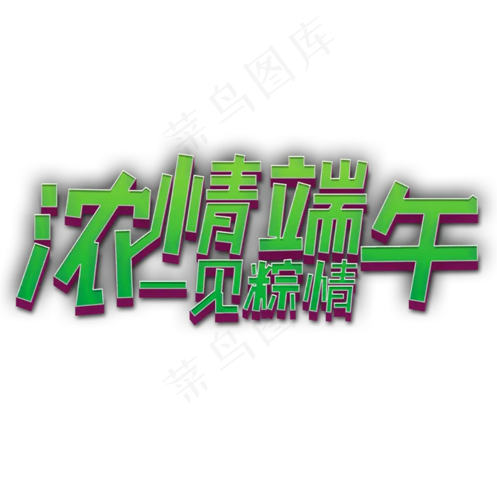 浓情端午 一见粽情(2000X2000(DPI:150))psd模版下载