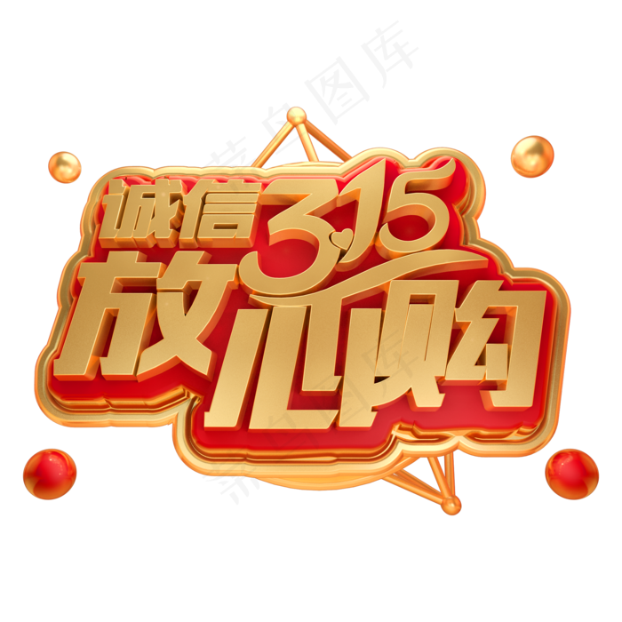 诚信315放心购3D立体字体(2000X2000(DPI:150))psd模版下载