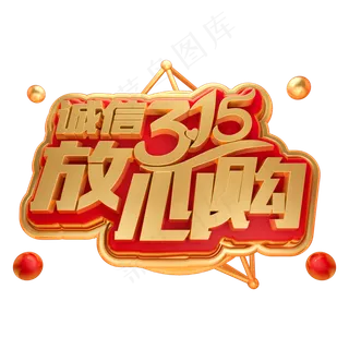 诚信315放心购3D立体字体