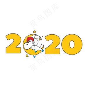 2020春节鼠年卡通字