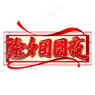 除夕团圆夜艺术字