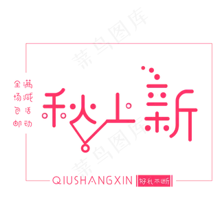 菜鸟图库原创秋季上新艺术字