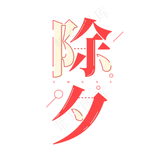 新春除夕2020红色喜庆字体设计