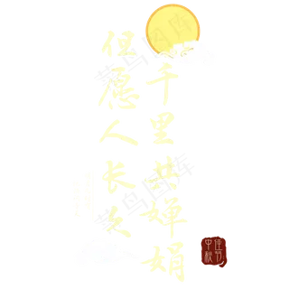 中秋节但愿人长久千里共婵娟png素材