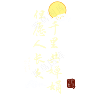 中秋节但愿人长久千里共婵娟png素材