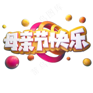 母亲节快乐立体艺术字