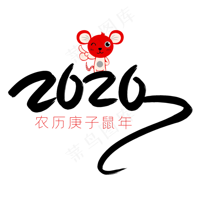 2020鼠年艺术字(2000*2000px 	      )psd模版下载