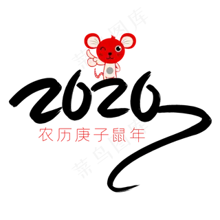 2020鼠年艺术字