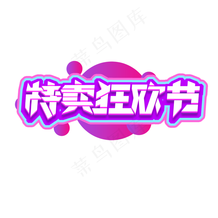 特卖狂欢节创意艺术字