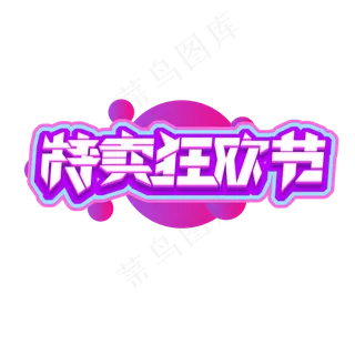 特卖狂欢节创意艺术字