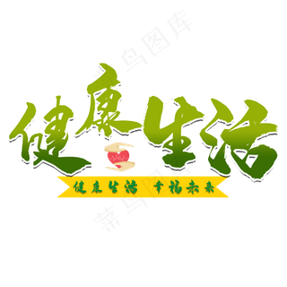 健康生活艺术字
