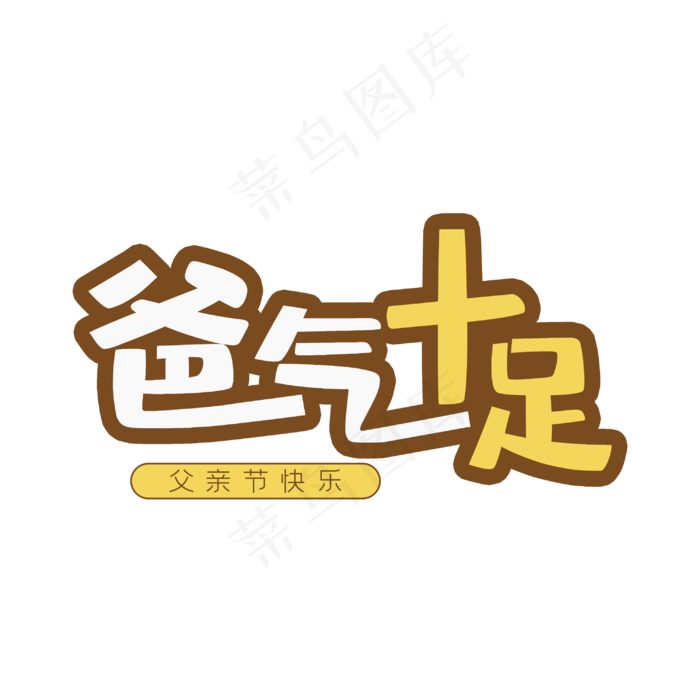 爸气十足艺术字(3000X3000(DPI:300))psd模版下载