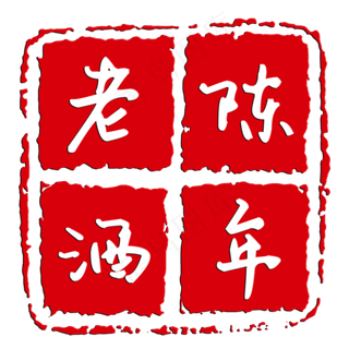 印章红色章子印记