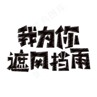 我为你遮风挡雨