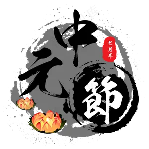 中元节鬼节盂兰盆节祭祖河灯黑色肃穆原创