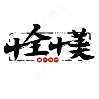 十全十美艺术字