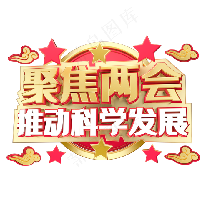 聚焦两会科学发展
