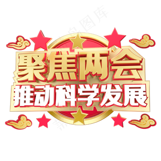 聚焦两会科学发展