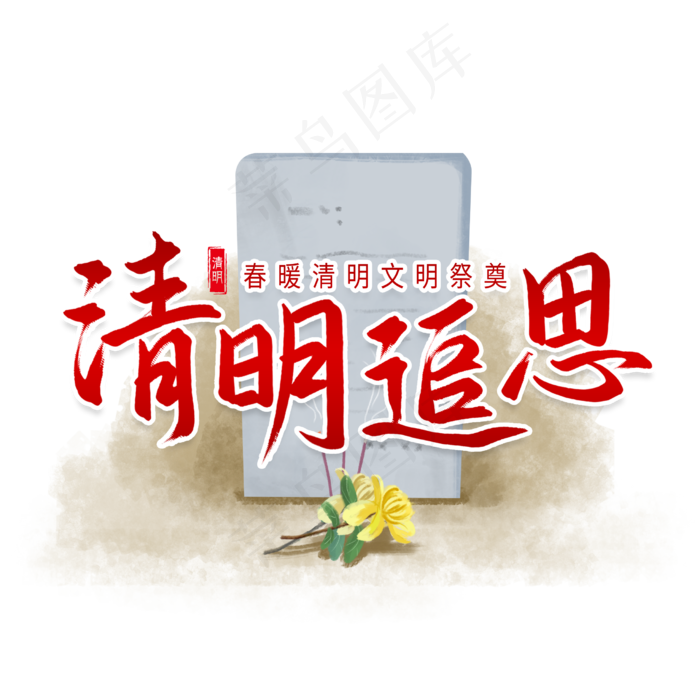 清明追思文明祭奠艺术字(2480X2480(DPI:300))psd模版下载