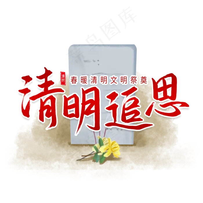 清明追思文明祭奠艺术字(2480X2480(DPI:300))psd模版下载