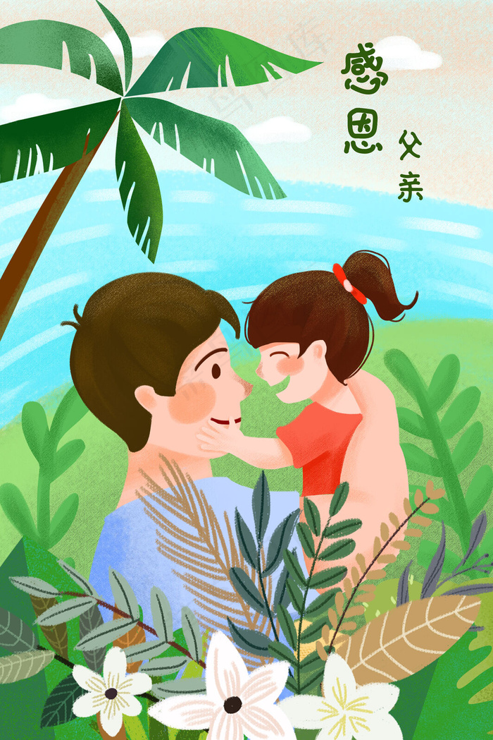 父亲节小清新父女相拥场景