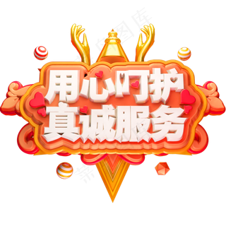 用心呵护真诚服务3D立体字体C4D护士节