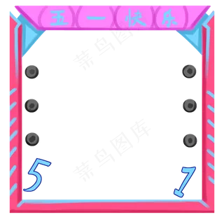 五一快乐劳动节边框